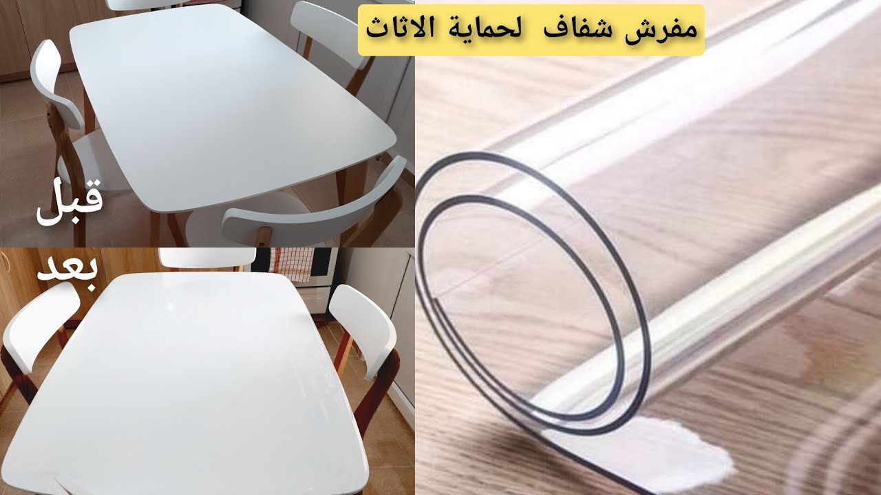 جبتلكم منتوج اكثر من رائع✅ لحماية الاثاث 💯من الخدوش و هو المفرش الشفاف  مضاد للبقع و مقاوم للحرارة🔝