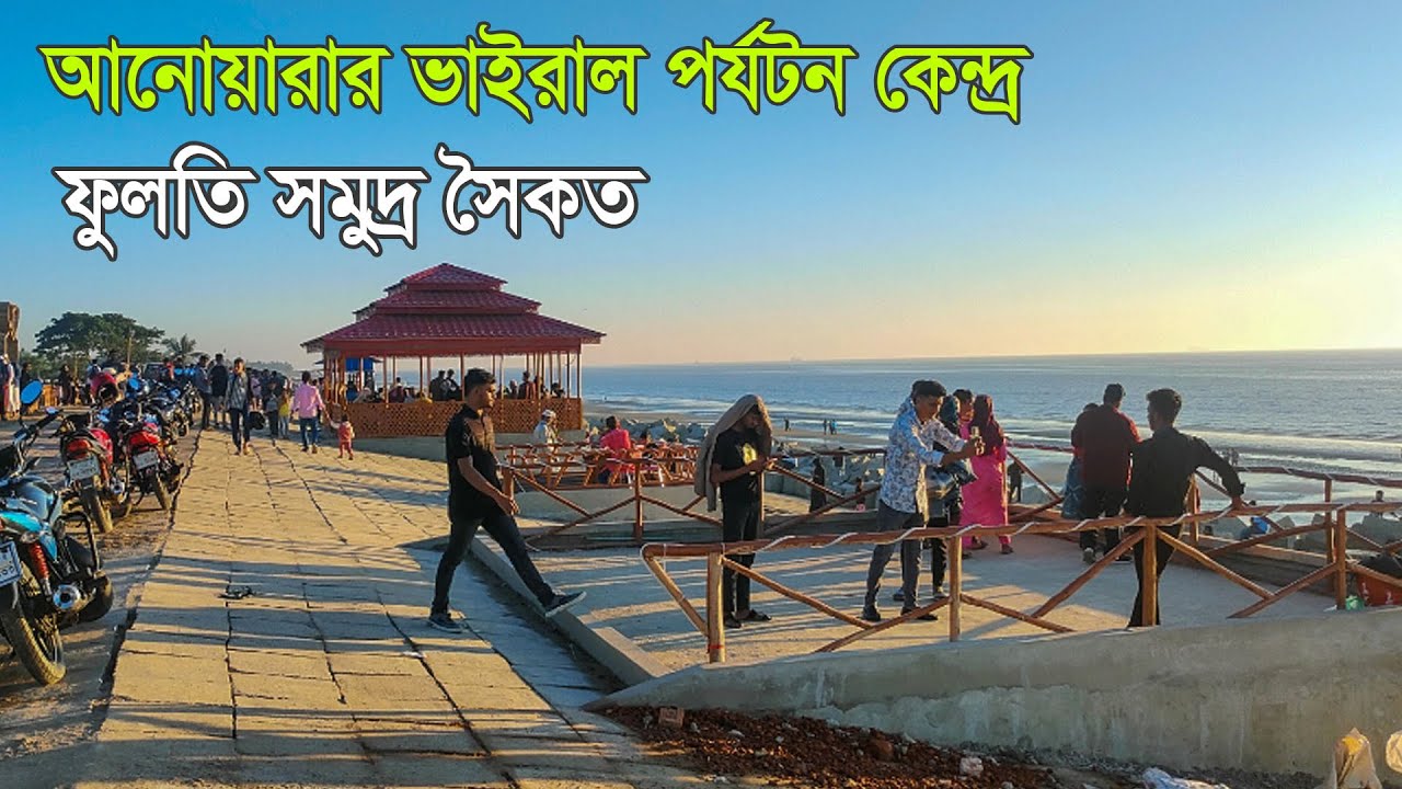 আনোয়ারা উপজেলার ভাইরাল নতুন পর্যটন কেন্দ্র ফুলতলি সমুদ্র সৈকত | পারকি সমুদ্র সৈকত  | Chittagong Tour