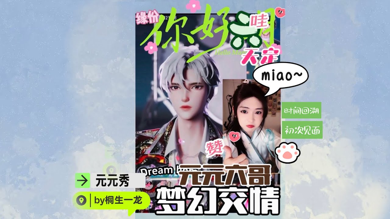 11月10日（开心元元）六元软辉清IP局～六哥初见元元男装