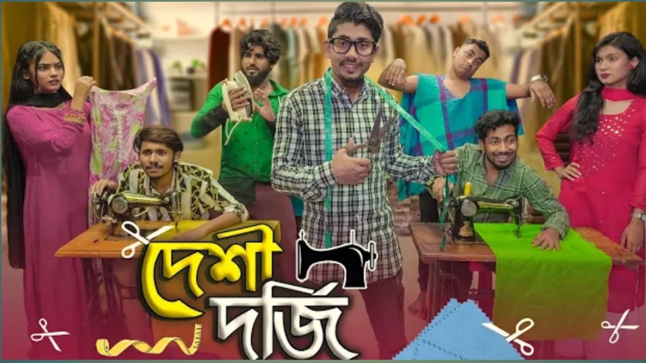 Deshi Dorji || (দেশী দর্জি) || Bangla Funny Video 2023 || Zan Zamin || Funny Boy