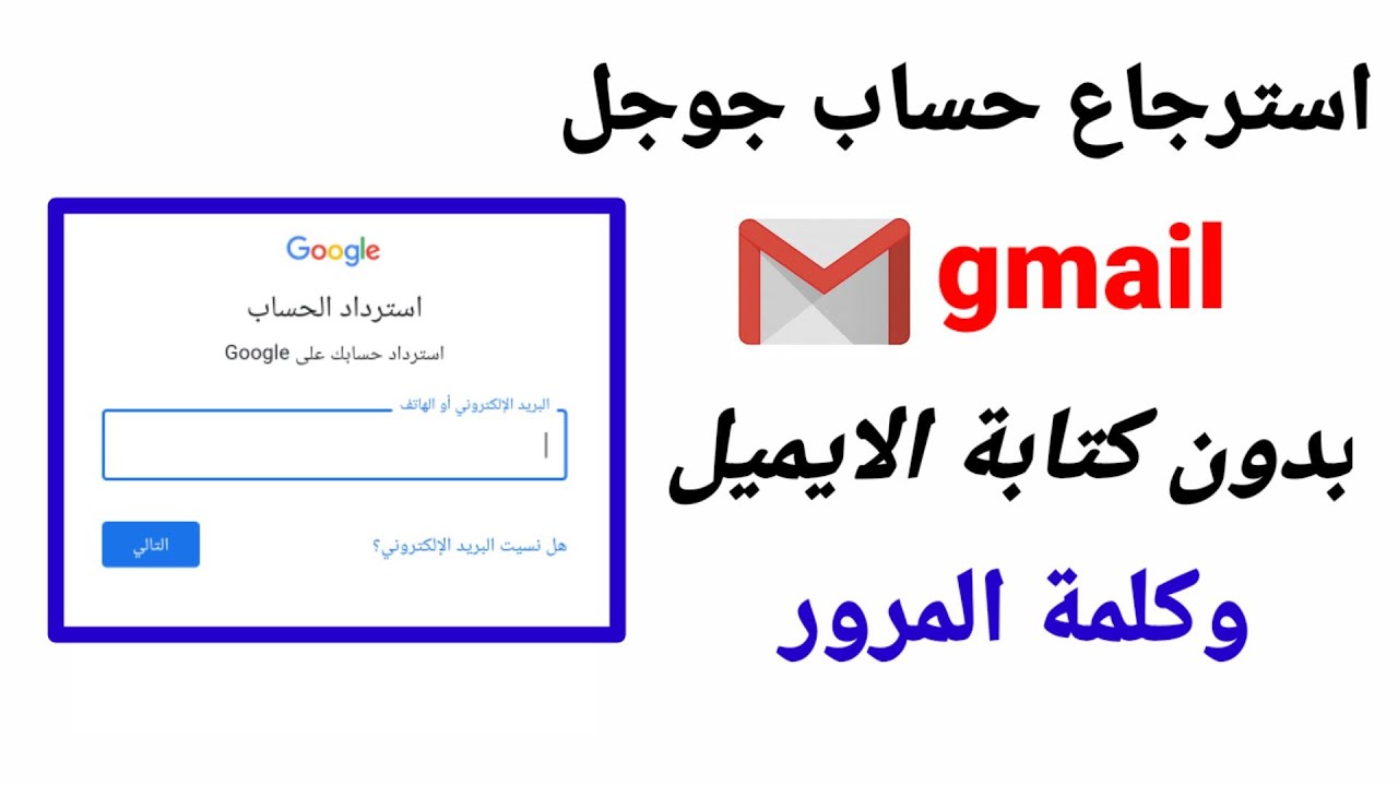 استرجاع حساب جوجل اذا نسيت كلمة السر والايميل | طريقة استرجاع حساب gmail