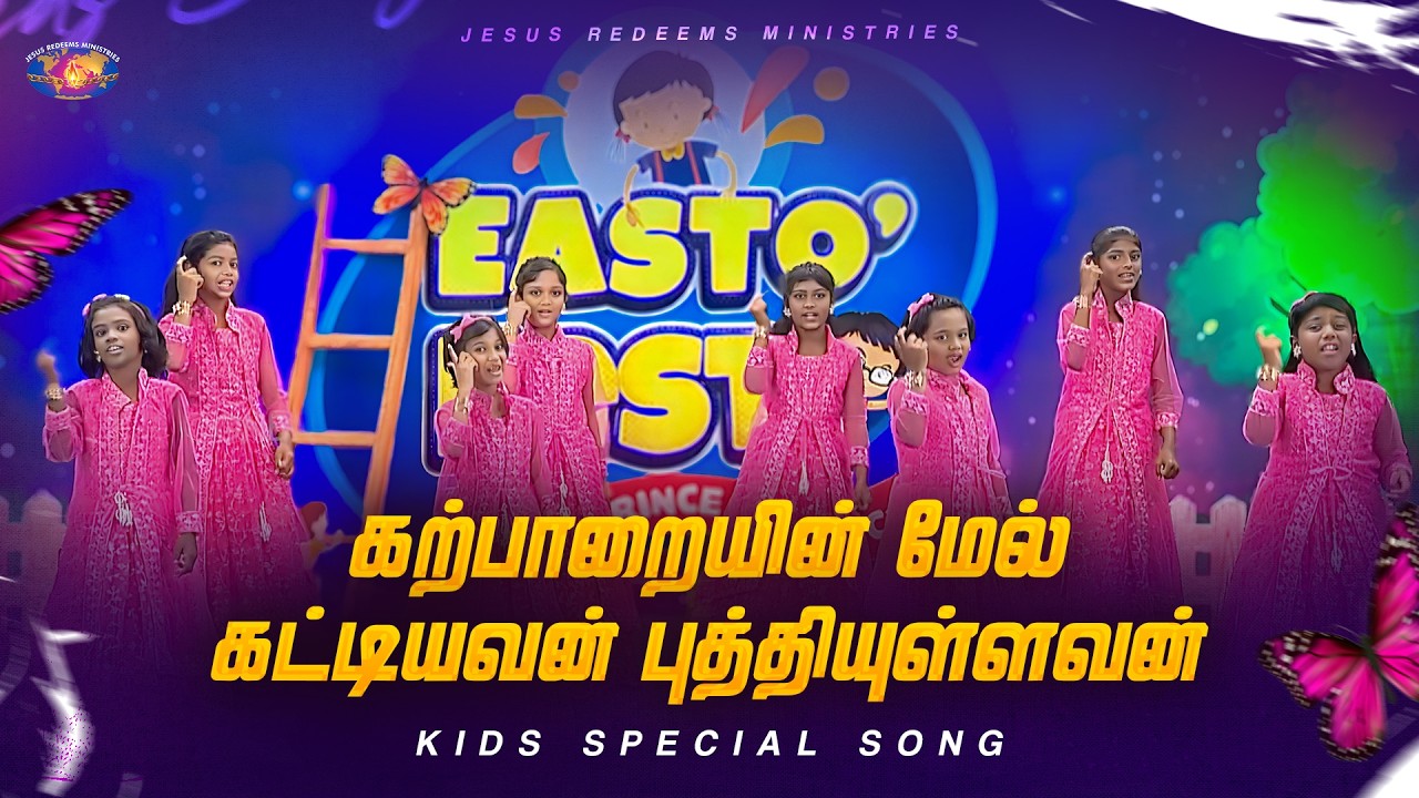 கற்பாறையின் மேல் கட்டியவன் புத்தியுள்ளவன் || ஜாலி டைம் || Jolly Time || Kids Special Song🎵🥳