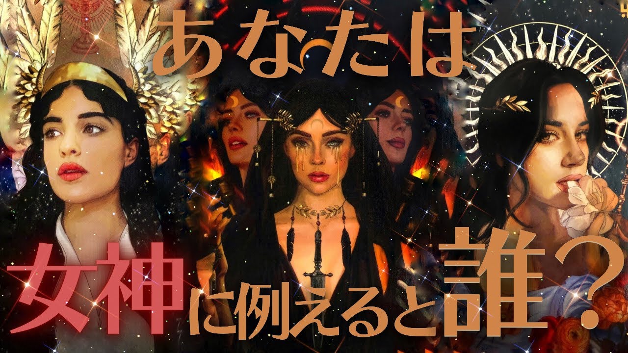 【急遽4選択に💦】大波乱❤️‍🔥あなたの女神タイプは？シンクロ祭りな重要なメッセージ👑💦