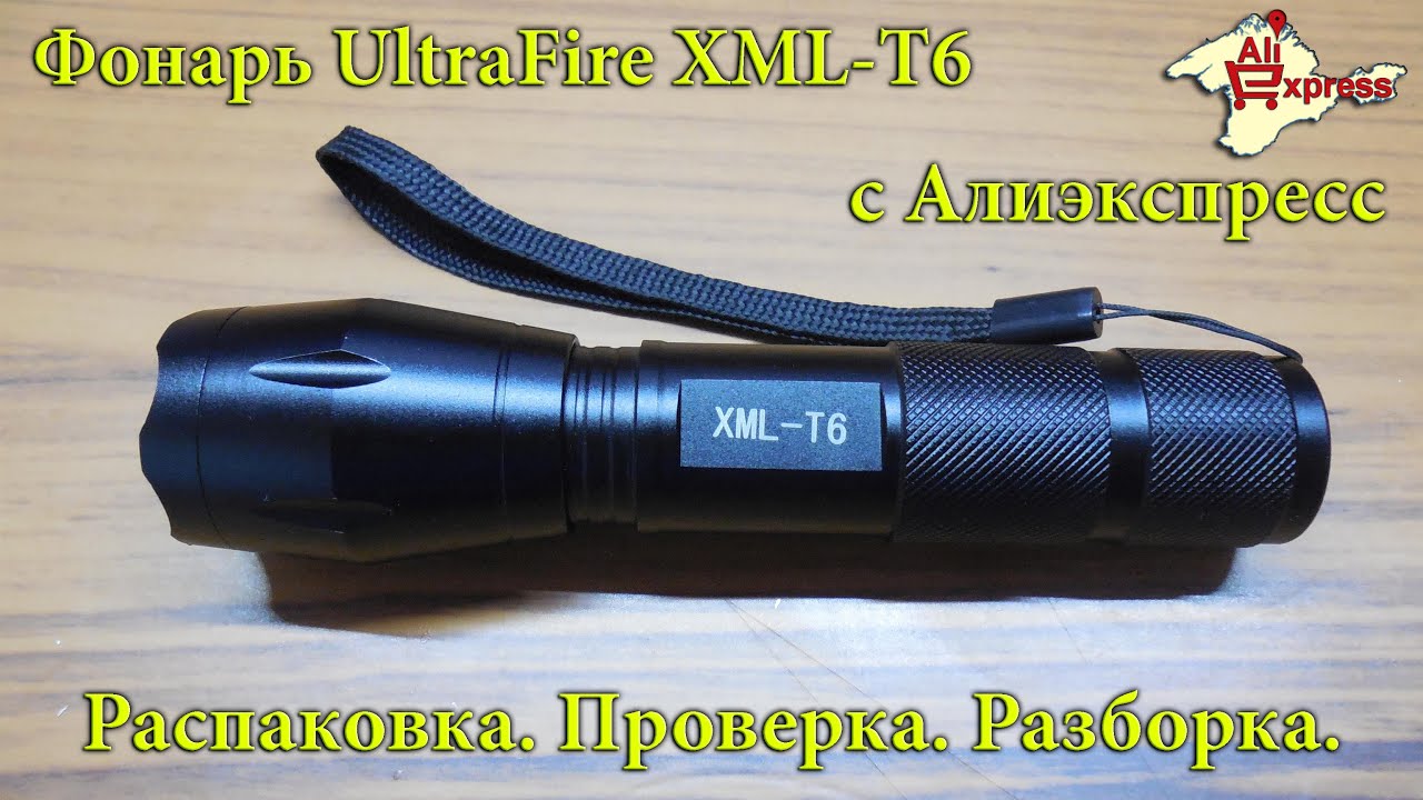 Фонарик UltraFire XML T6 с Алиэкспресс  Распаковка, тест, разборка