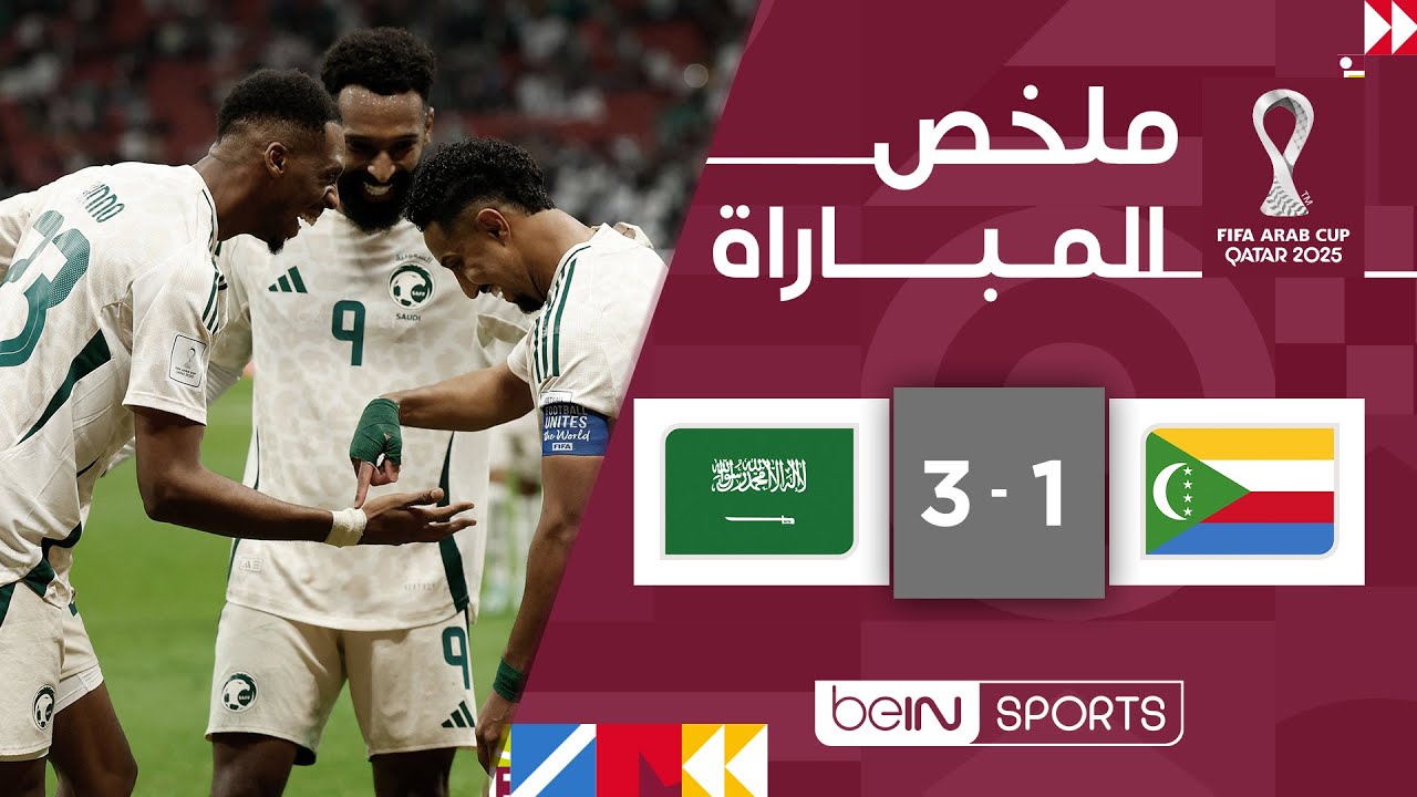 ‫ملخص مباراة جزر القمر والسعودية (1-3) | كأس العرب FIFA قطر 2025™ - الجولة الثانية