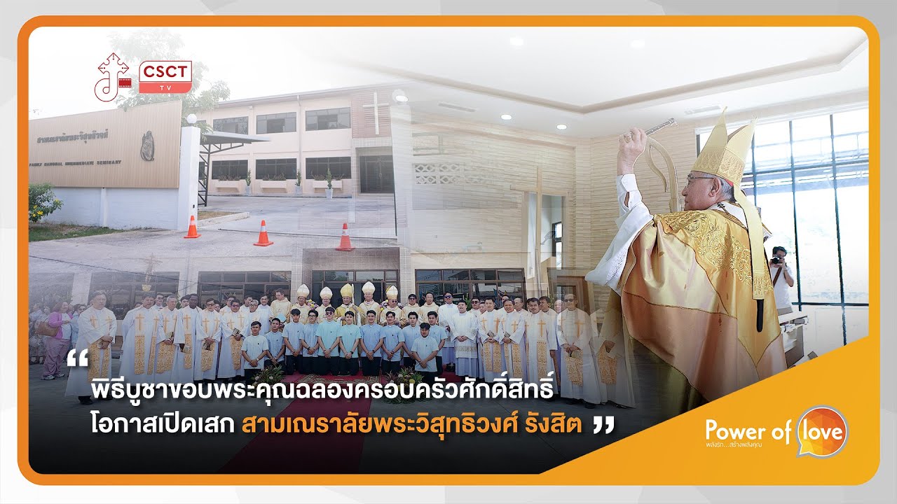 Power Of Love│พิธีบูชาขอบพระคุณฉลองครอบครัวศักดิ์สิทธิ์ โอกาสเปิดเสกสามเณราลัยพระวิสุทธิวงศ์ รังสิต