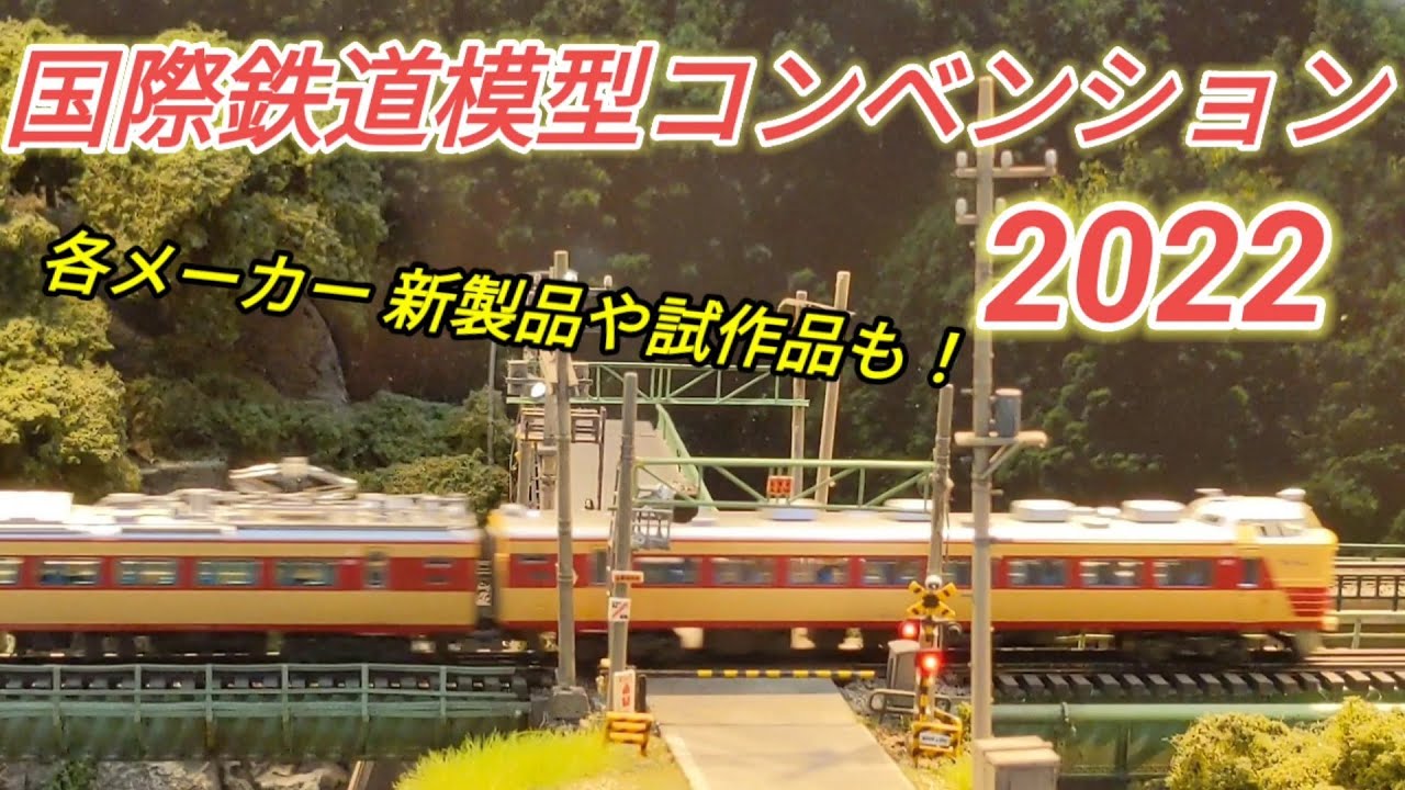 【鉄道模型コンベンション2022】新製品やジオラマも！東京ビッグサイトにて