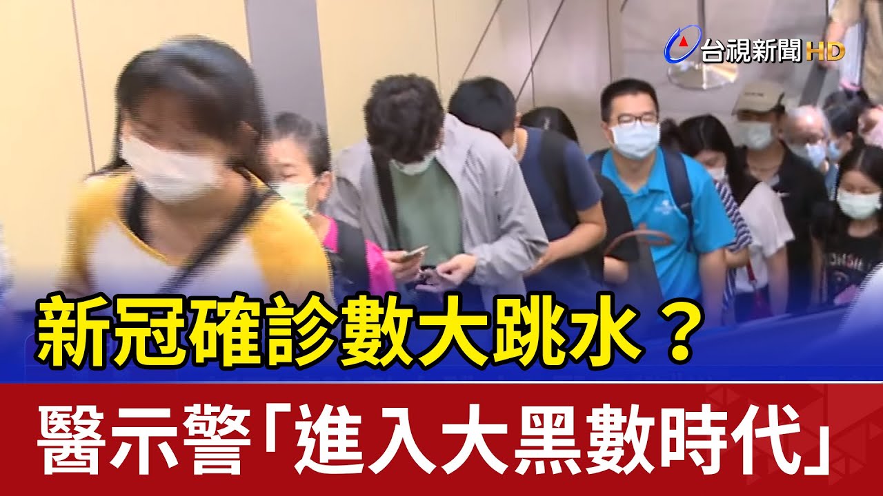 新冠確診數大跳水？醫示警「進入大黑數時代」
