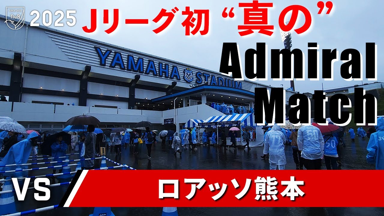 【Admiralマッチ】ジュビロ磐田 vs ロアッソ熊本 観戦記【ヤマハスタジアム】【20250413 J2-09 磐田熊本】