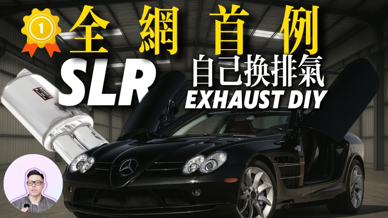 全網首例｜SLR 自己更換 Super Sprint 排氣🔥#slr #supersprint    #汽車改裝 #SLR排氣 #自製改裝 #超跑改裝 #排氣改裝 #汽車diy