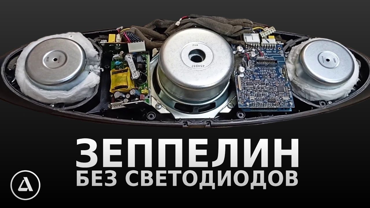 Что внутри B&W Zeppelin?
