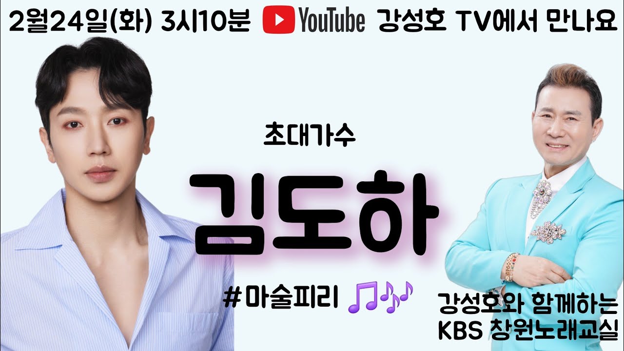 #뮤지컬배우경가수김도하#실시간방송#KBS창원노래교실