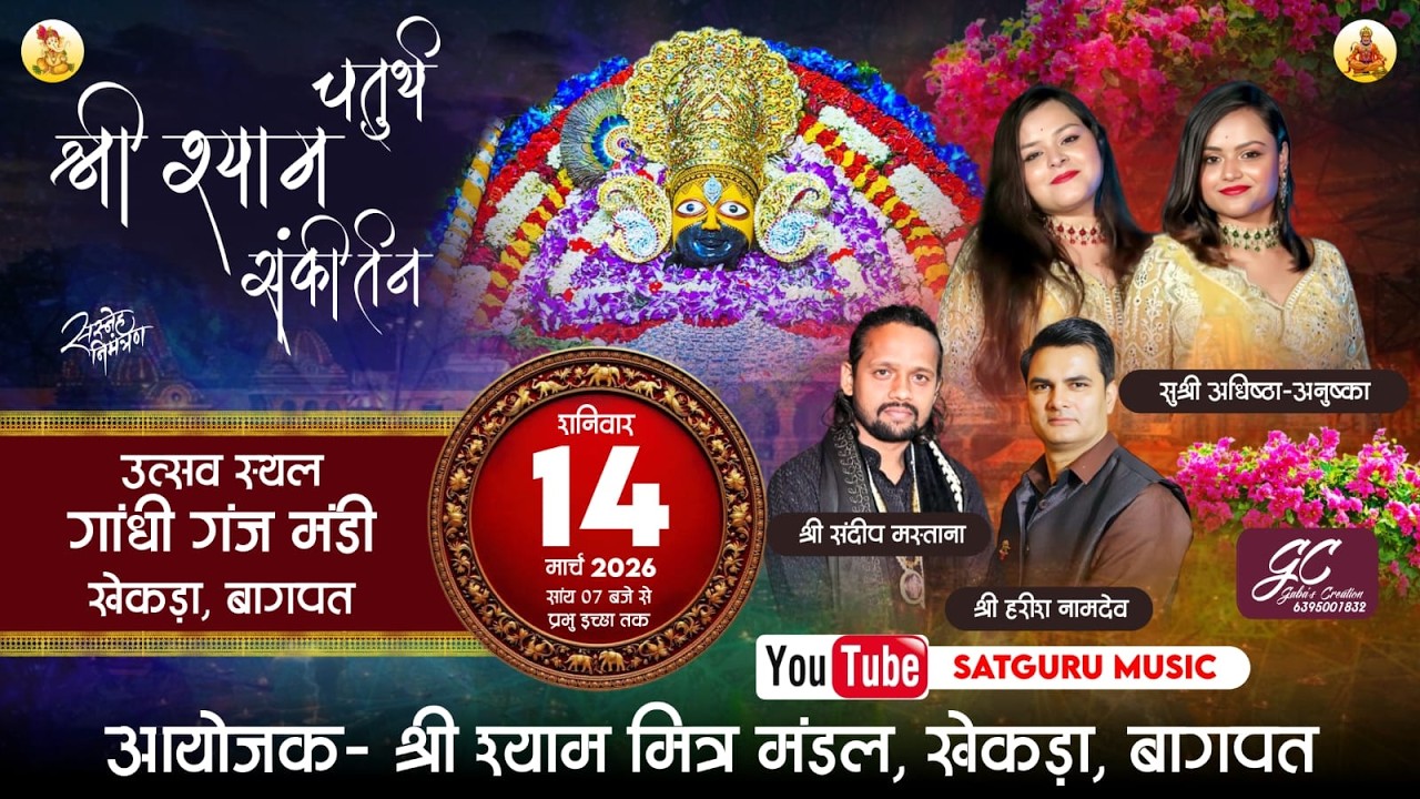 LIVE: चतुर्थ श्री श्याम संकीर्तन ! 14 March 2026 ! श्री श्याम मित्र मंडल, खेकड़ा, बागपत