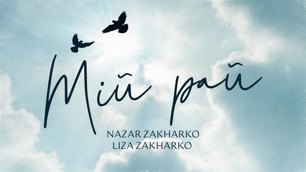 Nazar Zakharko & Liza Zakharko - Мій рай