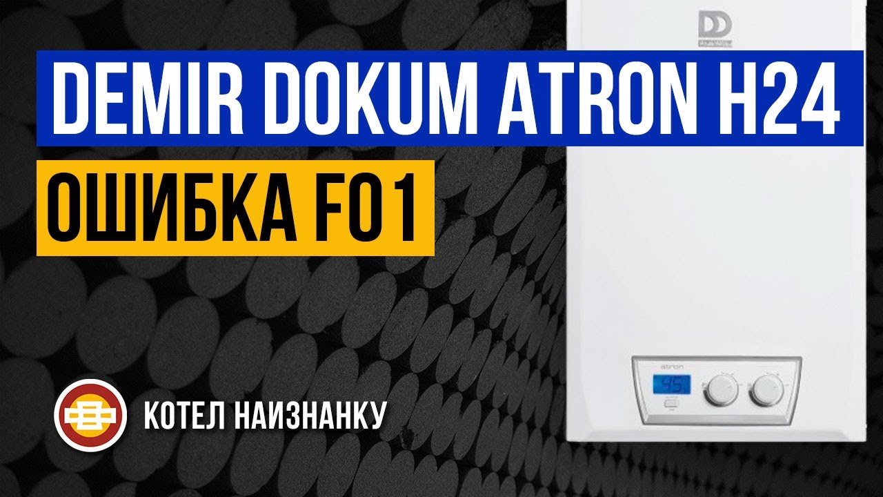 Котел Demir Dokum Atron H24 ошибка F01