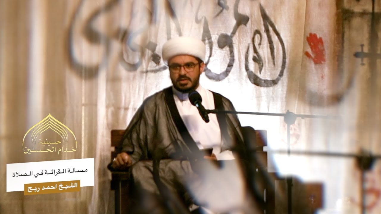 مسـألـة مهمـه في الصلاة الواجبـة - الشيـخ احمـد ربـح