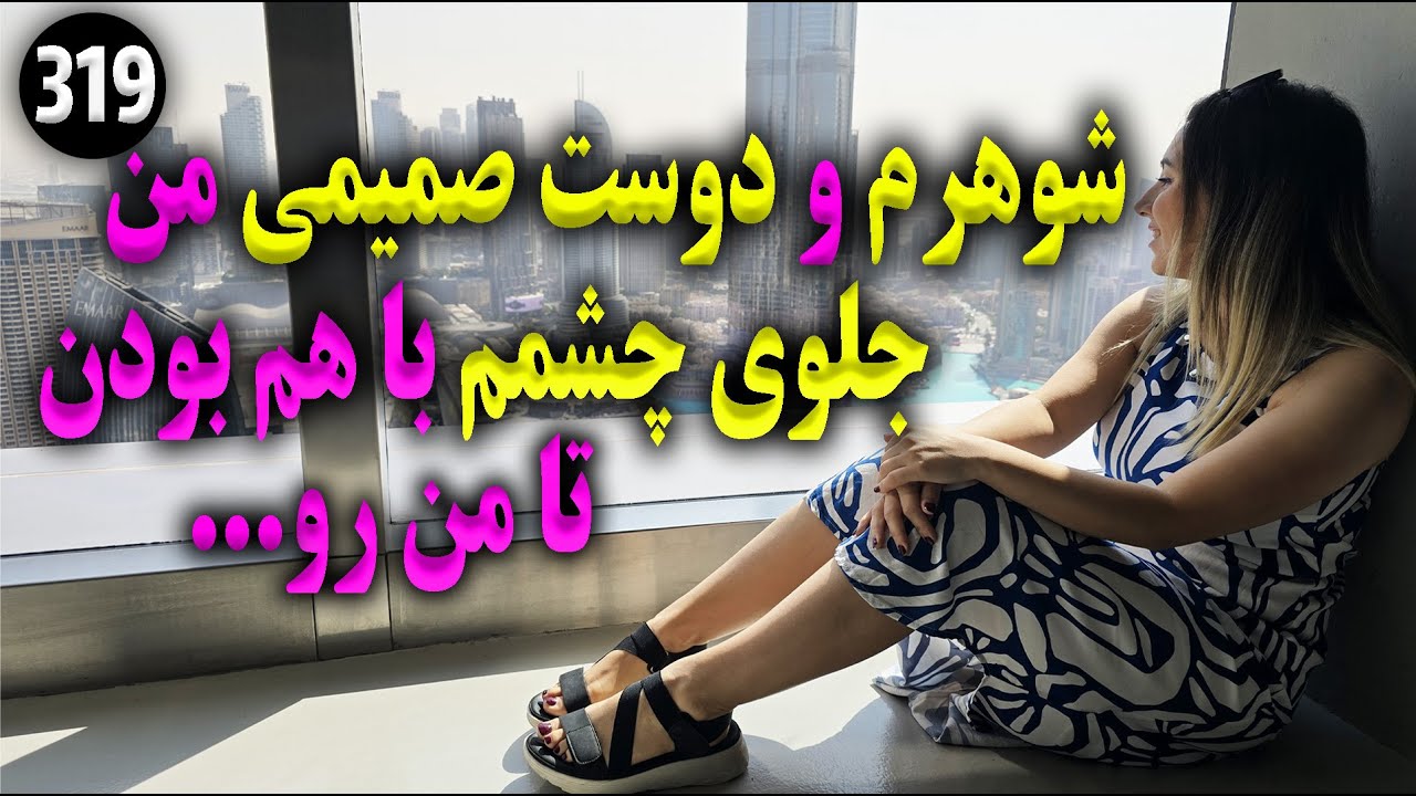 شوهرم و دوست صمیمی من جلوی چشم من با هم بودن تا من رو ... ، تک قسمتی ، داستان واقعی ، پادکست و ولاگ