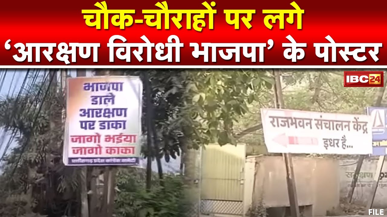 Reservation Bill in Chhattisgarh : चौक - चौराहों पर लगे 'आरक्षण विरोधी भाजपा' के पोस्टर