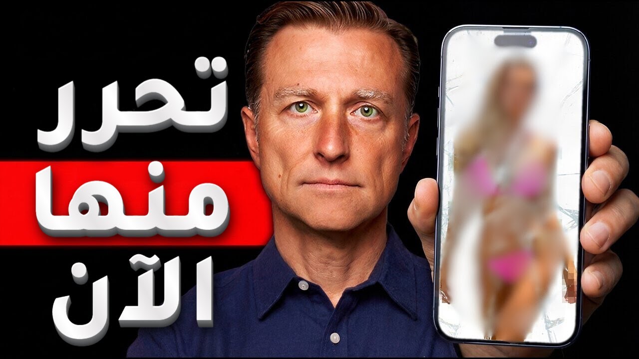 توقف عن إدمان الإباحية بـ