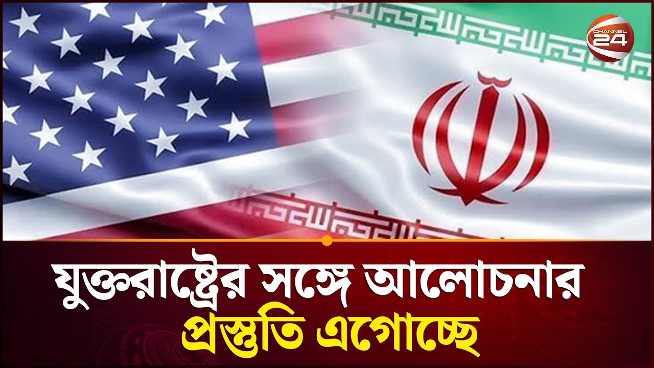 যুক্তরাষ্ট্রের সঙ্গে আলোচনার প্রস্তুতি এগোচ্ছে: ইরানের শীর্ষ নিরাপত্তা কর্মকর্তা