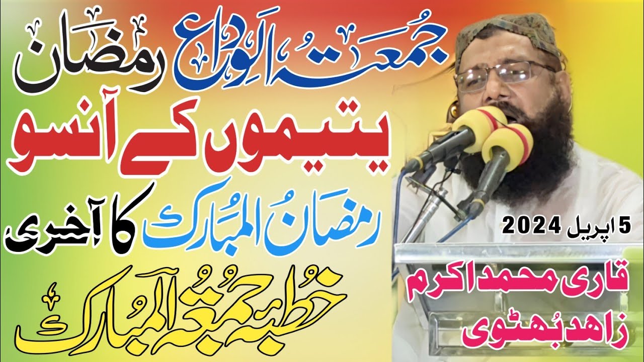 Yateem o k Ansu Qari Akram Zahid Bhutvi 5 اپریل 2024 خطبہ جمعتہ المبارک