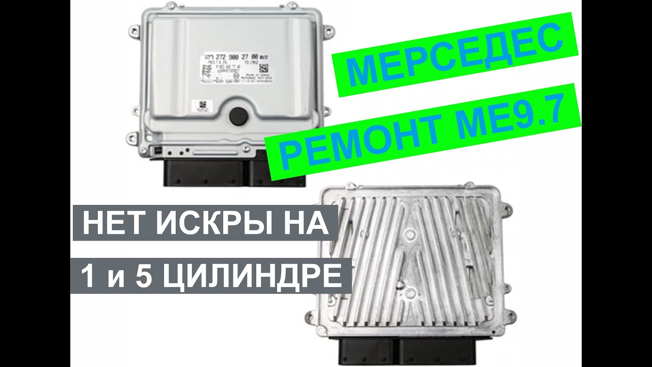 Мерседес W221, ремонт ЭБУ ME9.7 нет искры на 1 и 5 цилиндре.