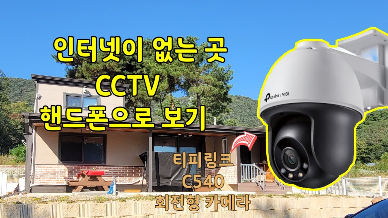 인터넷이 없는 시골집에 실시간 감시되는 CCTV - 티피링크 C540 400만 화소 회전형 CCTV 설치하는 방법 처음부터 끝까지👍