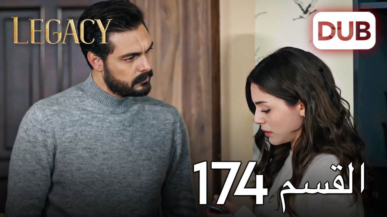 الأمانة الحلقة 174 | عربي مدبلج