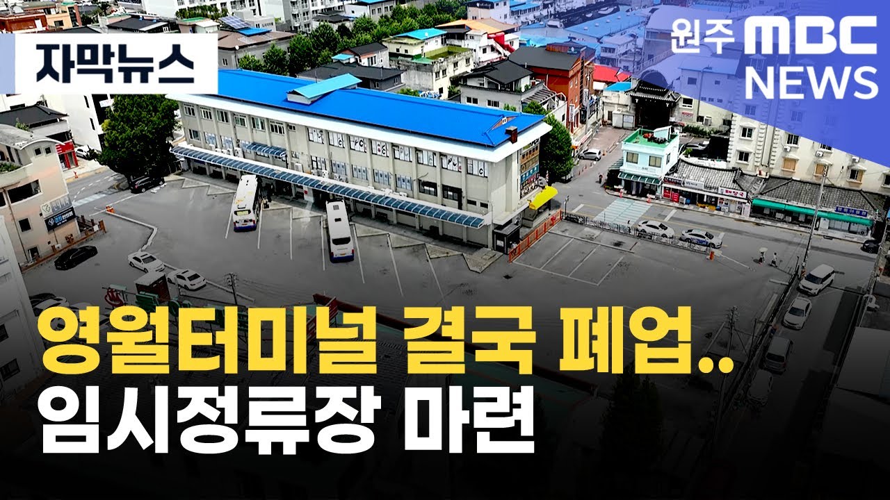 [자막뉴스] 영월터미널 결국 폐업.. 임시정류장 마련 (2025. 10. 16 원주MBC)