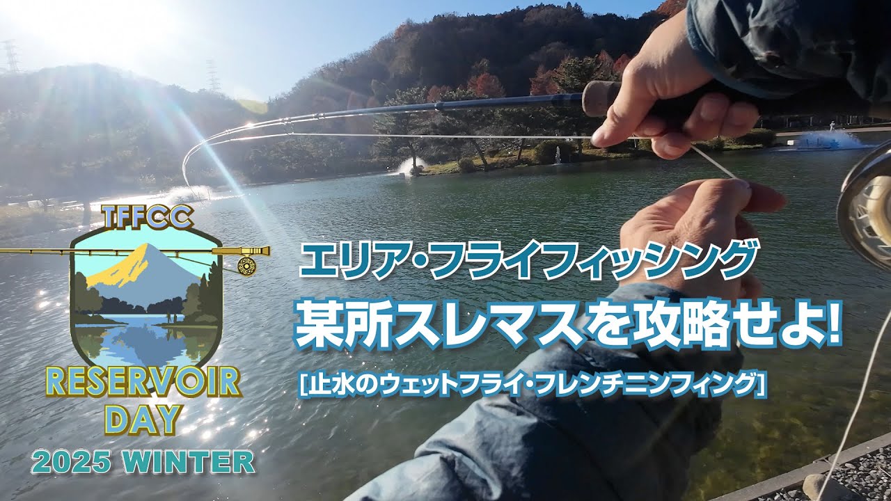 冬のエリア・フライフィッシング【スレマスを釣りまくれ！】 - 斜め引き＆ユーロニンフ【競技用ロッドxミニもっふぃー】
