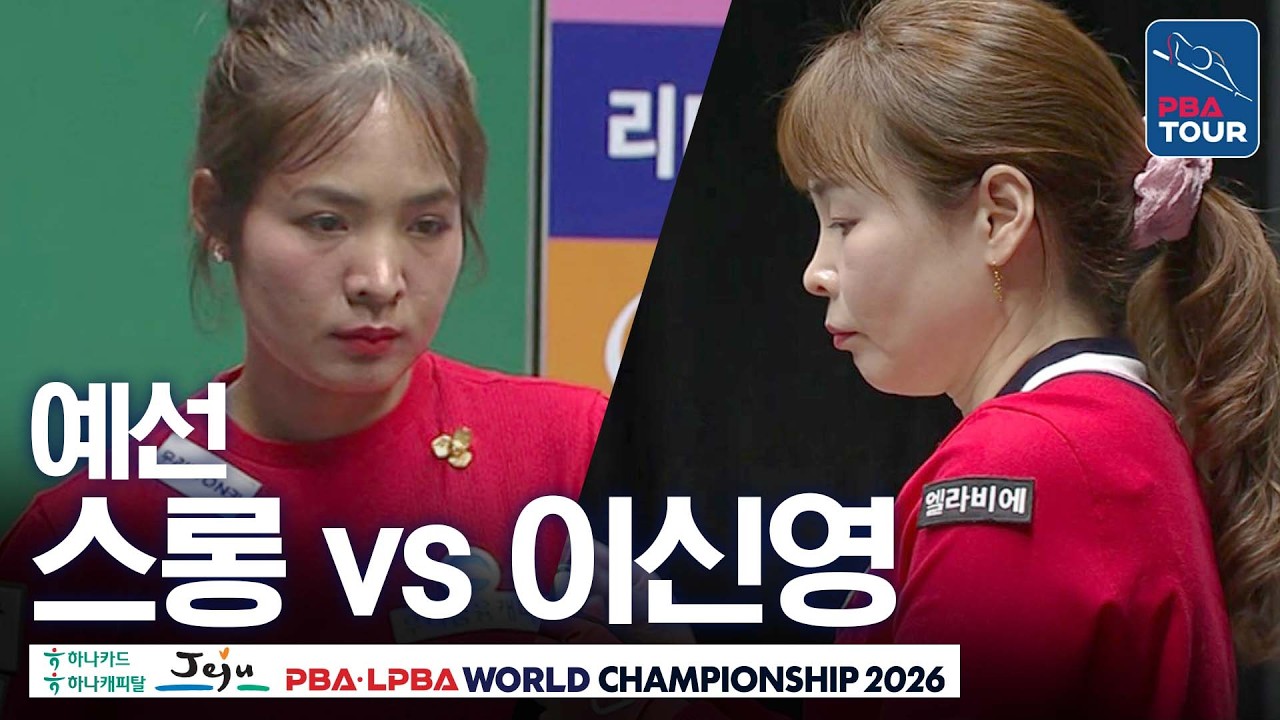 예선｜스롱피아비 vs 이신영｜B조 2R｜제주특별자치도 PBA 월드챔피언십 26-27