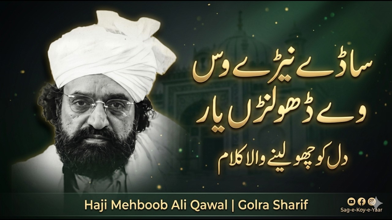 Sadey neery was we dholanr yar , Qawali Golra sharif Haji Mehboob Ali Qawal