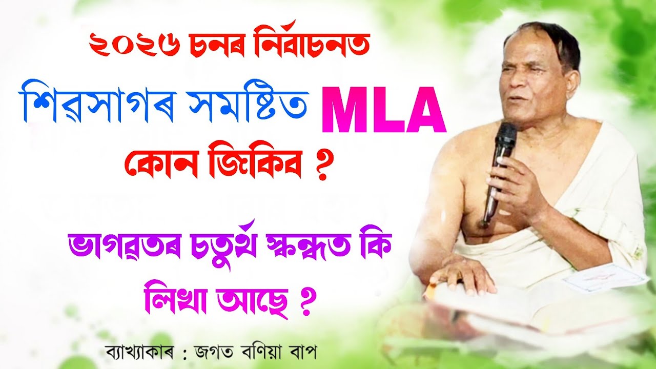২০২৬ চনৰ নিৰ্বাচনত শিৱসাগৰ সমষ্টিত MLA কোন জিকিব ? | Jagat bania bhagwat path | Bhagwat path