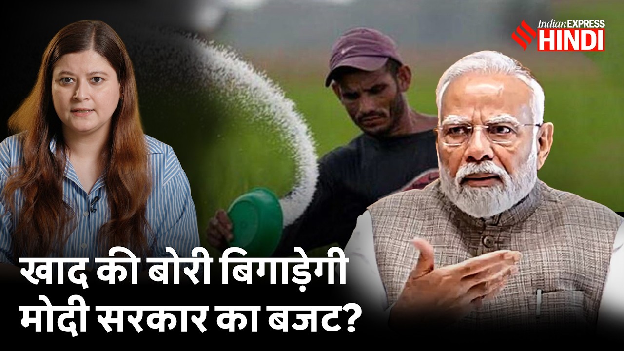 300 रुपये की खाद 4500 में! सब्सिडी का पैसा कहां से लाएगी Modi सरकार? Fertilizer | Iran-US War