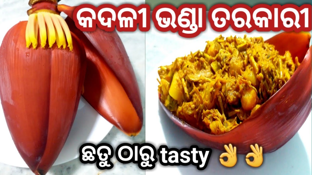 ଏମିତି ପ୍ରସ୍ତୁତ କରନ୍ତୁ କଦଳୀ ଭଣ୍ଡା ତରକାରୀ ସମସ୍ତେ ହାତ ଚାଟି ଖାଇବେ | kadali bhanda recipe | kadali vanda