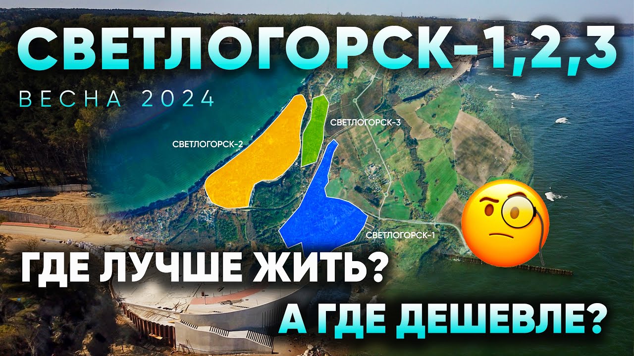 Три Светлогорска и такие разные: где лучше купить недвижимость?
