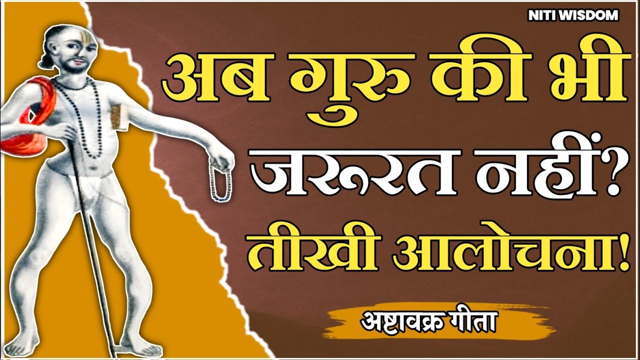 गुरु की भी जरूरत नहीं! अष्टावक्र मुनि की विवादित शिक्षा!