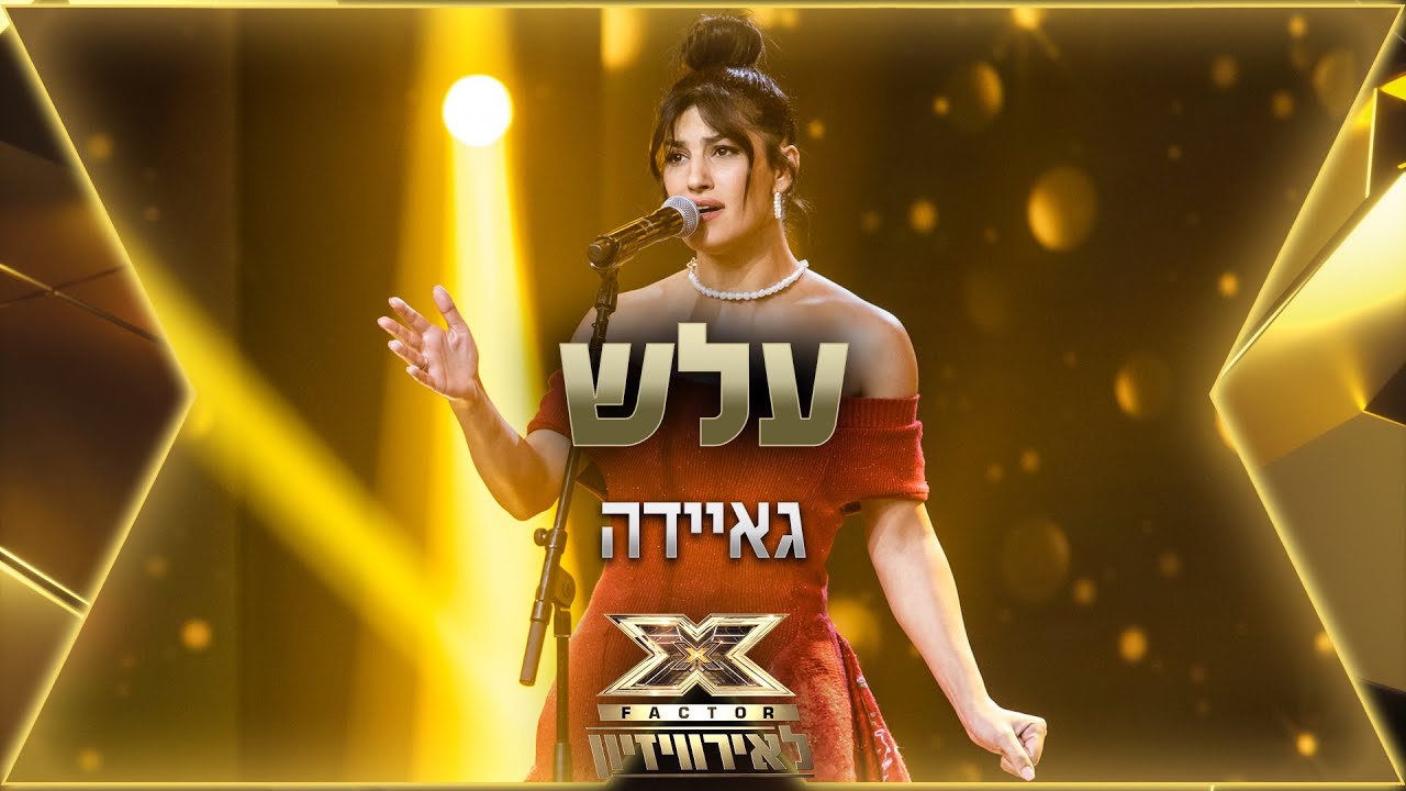 גאיידה &ndash; עלש | 💙🤍💙 אקס פקטור לאירוויזיון 2022