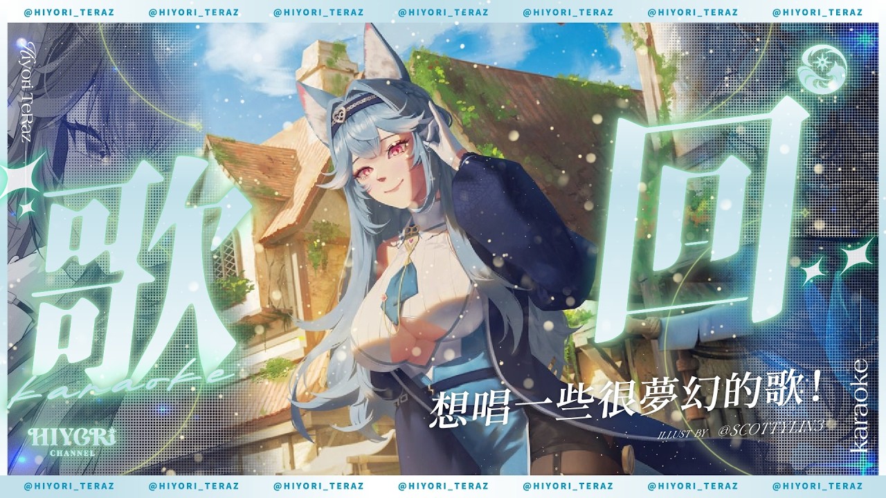【歌回】想唱一些很夢幻的歌！｜煦Hiyori