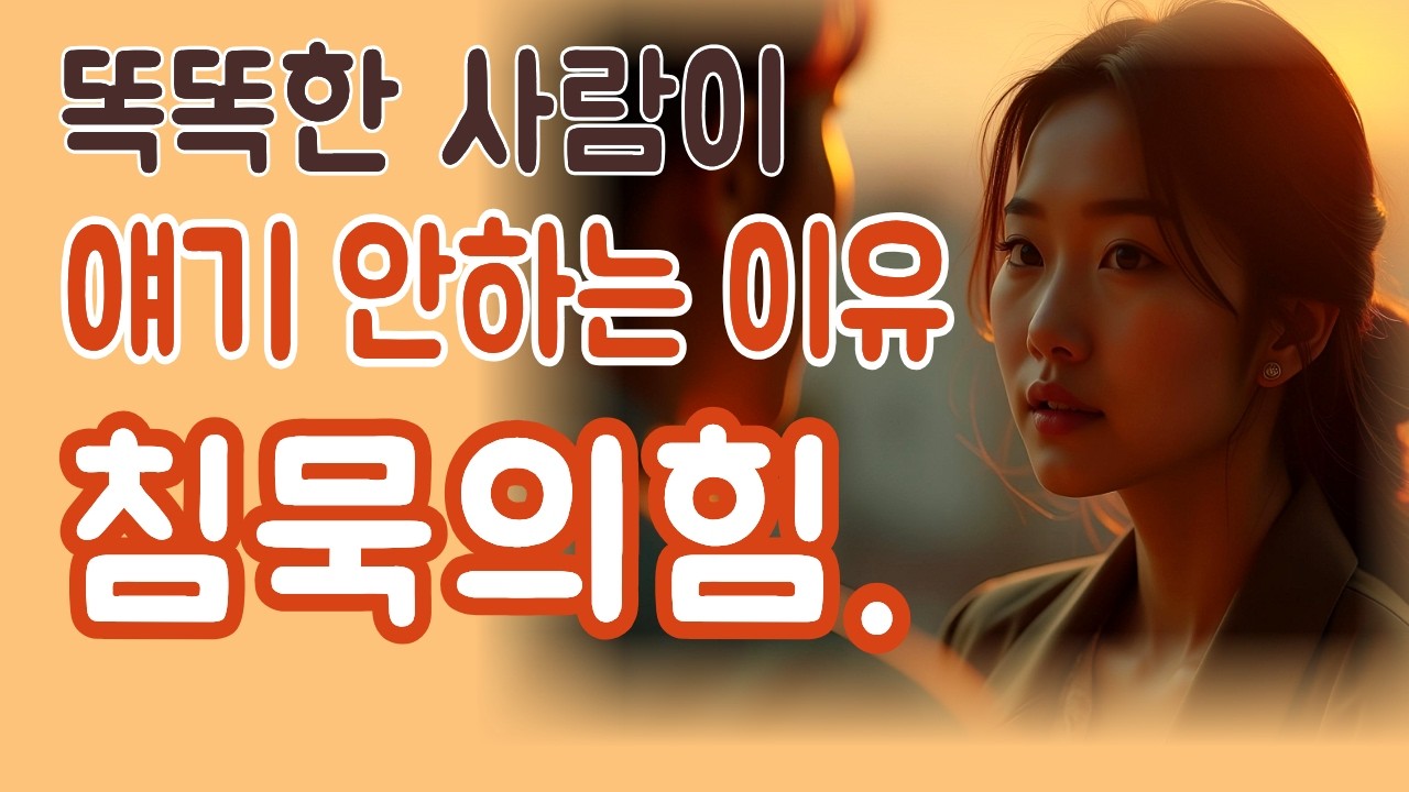 자기 얘기를 아끼는 사람들의 5가지 영리한 특징, 침묵으로 나를 증명하는 법