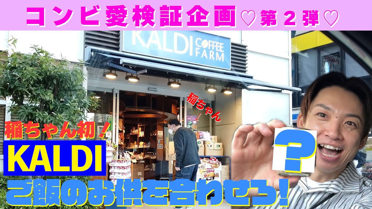 【コンビ愛検証】稲ちゃん初！カルディでご飯のお供を合わせまシュタイン！