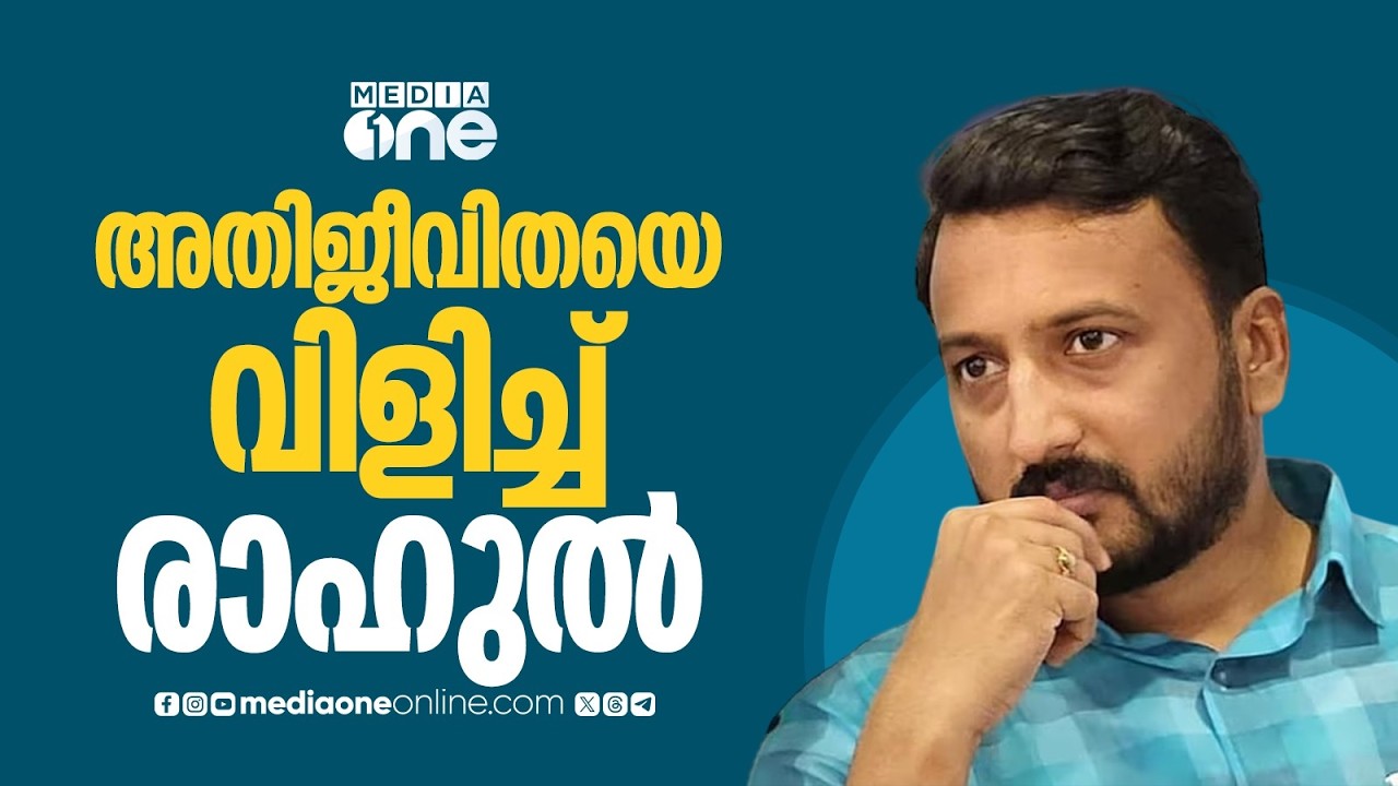 അതിജീവതയെ ഫോണിൽ വിളിച്ചു: രാഹുൽ മാങ്കൂട്ടത്തിലിൻ്റെ മുൻകൂർ ജാമ്യം റദ്ദാക്കണമെന്ന് അന്വേഷണസംഘം