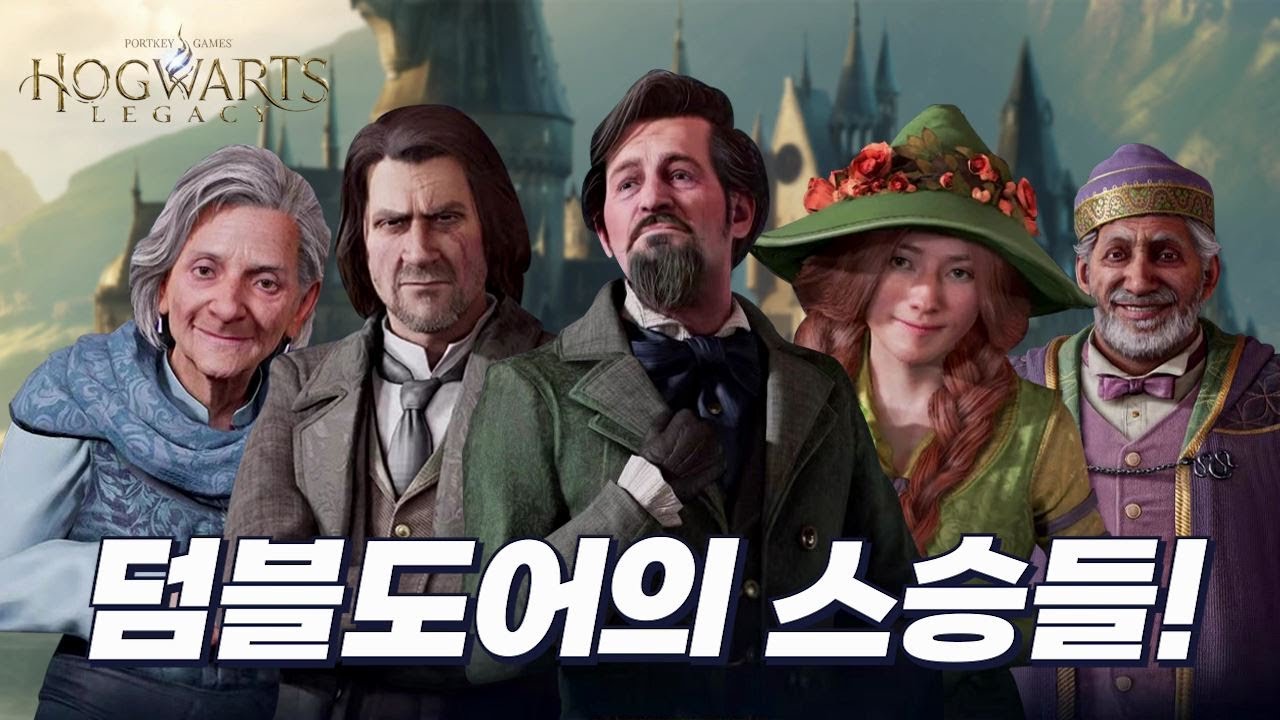 호그와트 레거시로 알아보는 해리포터 세계관 최강자 덤블도어의 교수님들!