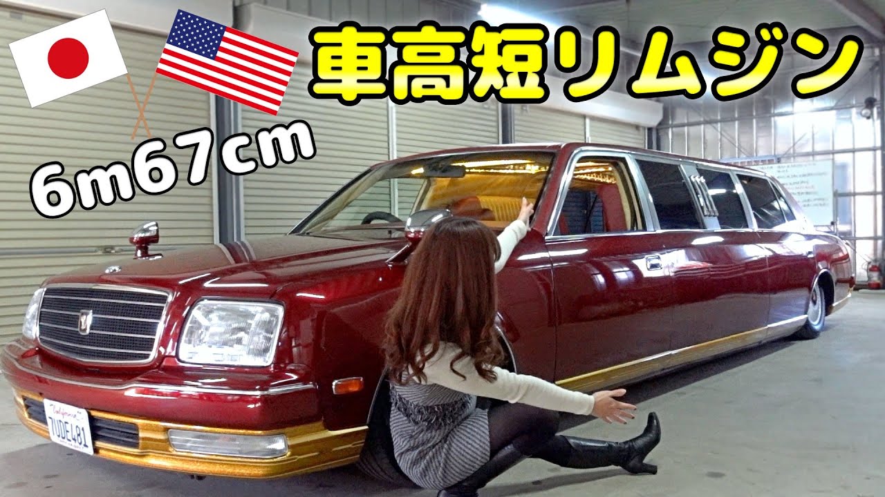 公道も走れる1m40cm延長加工センチュリーリムジン【ローライダー×車高短VIP CAR】[#73]