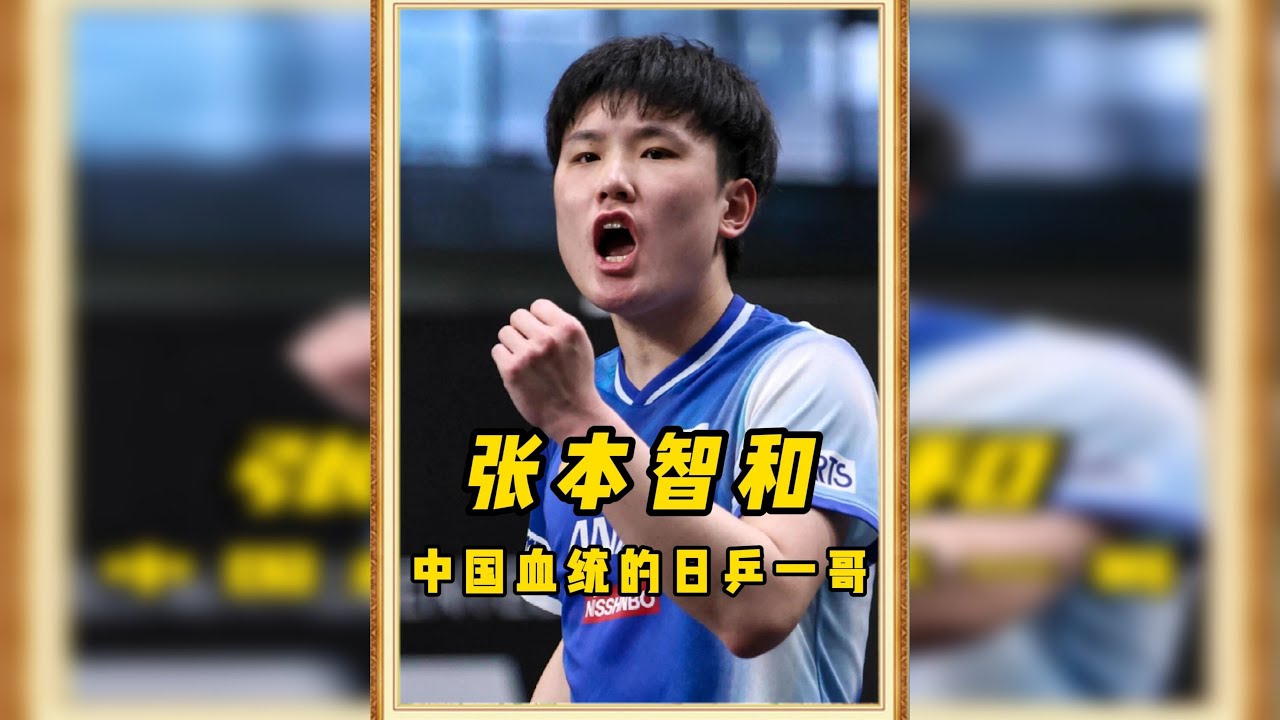 张本智和：最被人讨厌的乒乓球运动员