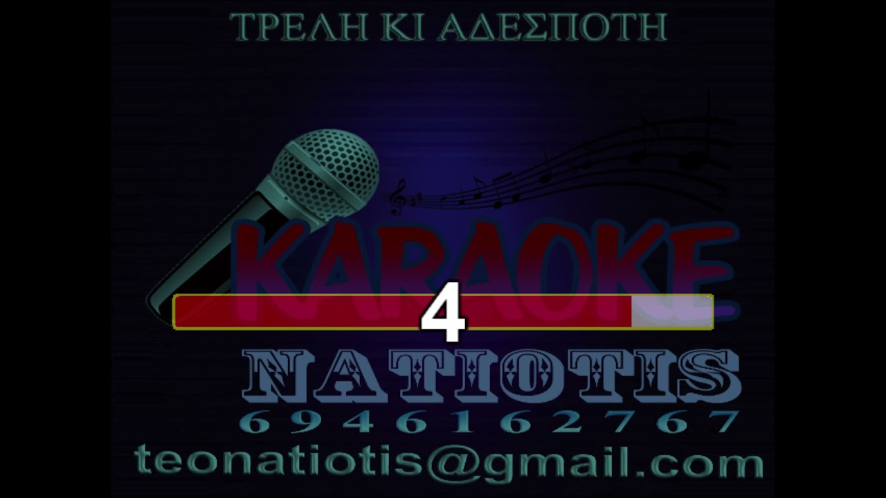 ΤΡΕΛΗ ΚΙ ΑΔΕΣΠΟΤΗ ΚΑΡΑΟΚΕ original karaoke (Ν.Παπάζογλου)
