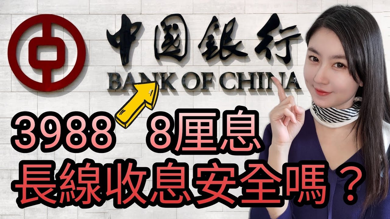 中國銀行(3988)可否持有一世收息？客觀分析内銀質素及投資價值｜Mila Yuen 投資日常