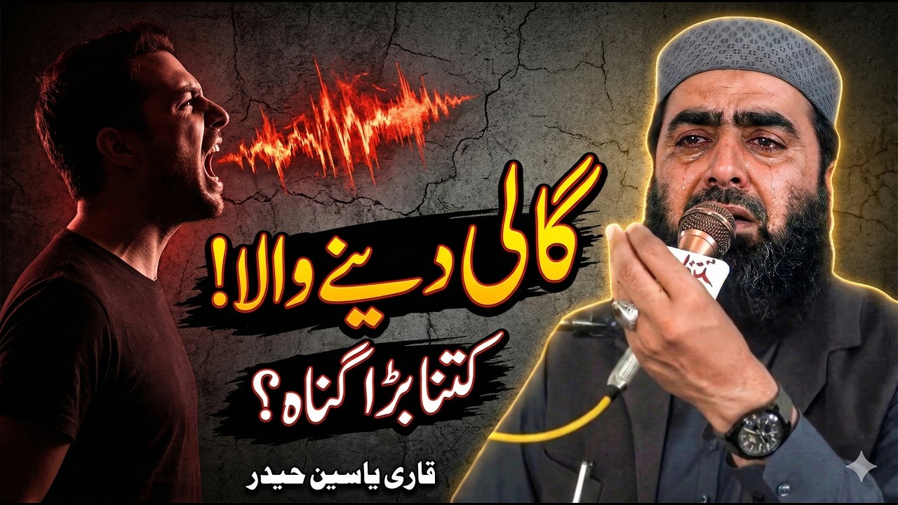 👉 Control Your Tongue | Islamic Guidance by قاری یاسین حیدر بیان 2026