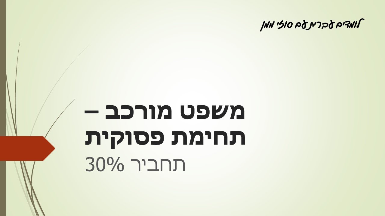 משפט מורכב תחימה של פסוקית סוזי ממן
