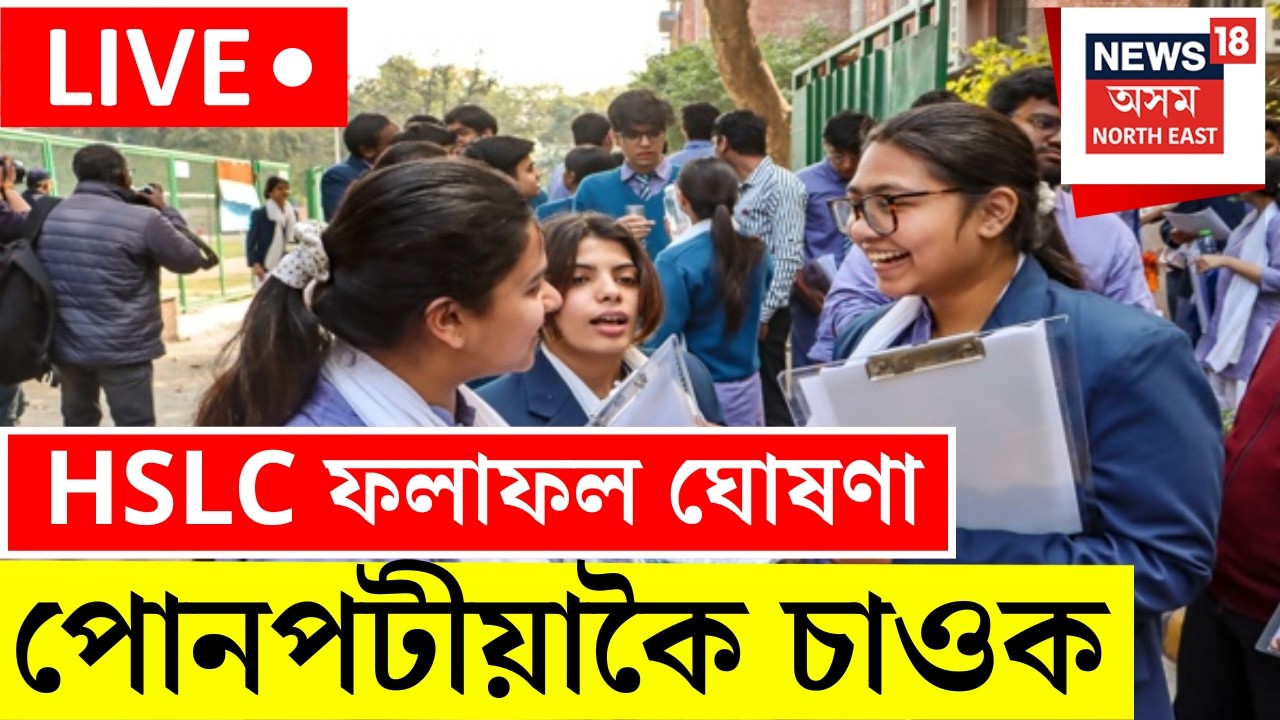 LIVE | HSLC Result 2026 | ঘোষণা হ'ল হাইস্কুল শিক্ষান্ত পৰীক্ষাৰ ফৰাফল। ১০.৩০বজাত প্ৰকাশ পালে ফলাফল।